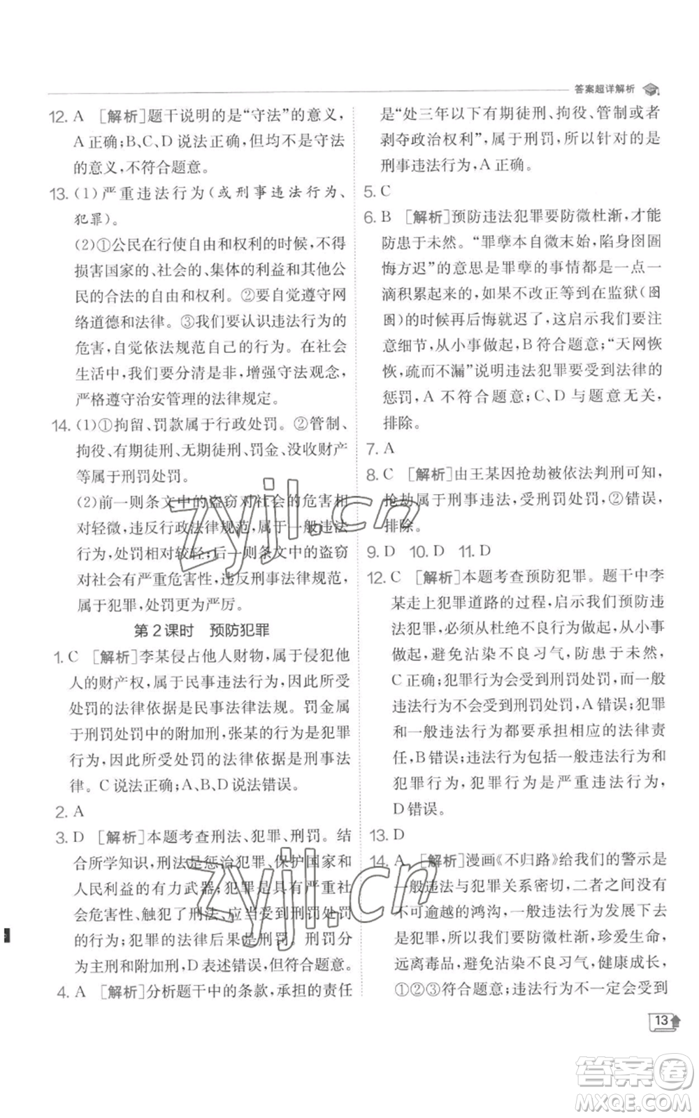 江蘇人民出版社2022秋季實驗班提優(yōu)訓(xùn)練八年級上冊道德與法治人教版參考答案