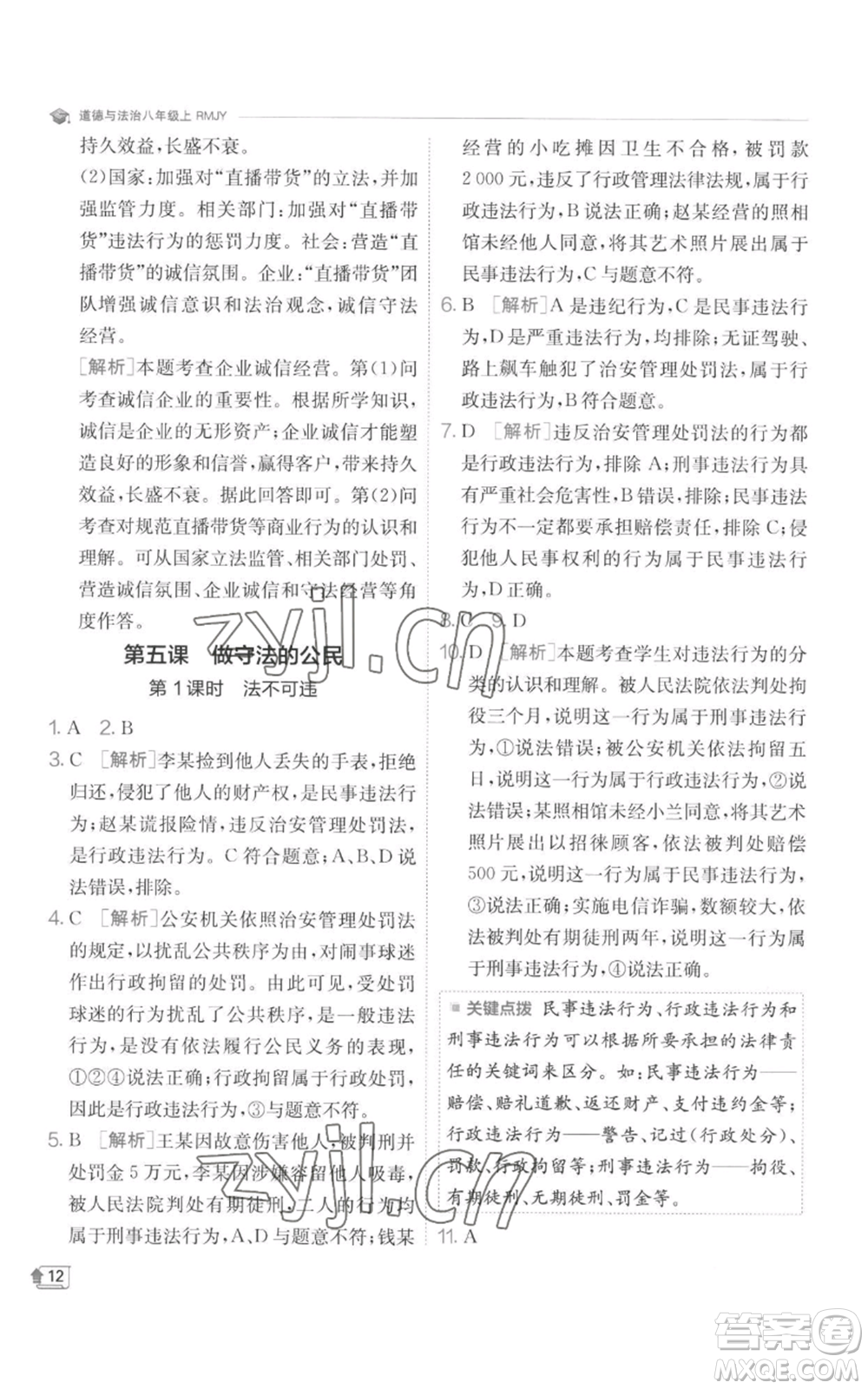 江蘇人民出版社2022秋季實驗班提優(yōu)訓(xùn)練八年級上冊道德與法治人教版參考答案