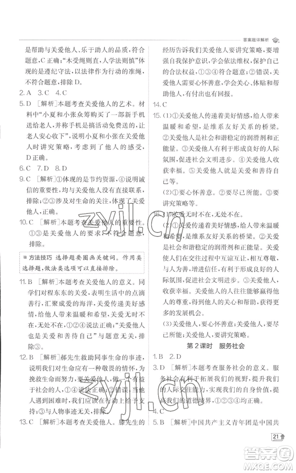 江蘇人民出版社2022秋季實驗班提優(yōu)訓(xùn)練八年級上冊道德與法治人教版參考答案