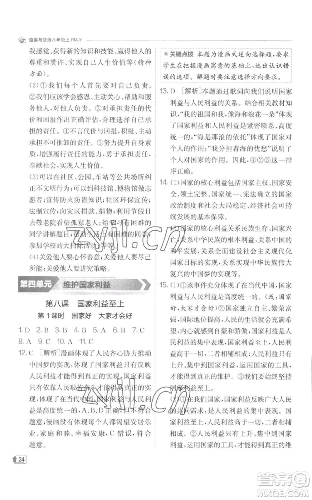 江蘇人民出版社2022秋季實驗班提優(yōu)訓(xùn)練八年級上冊道德與法治人教版參考答案