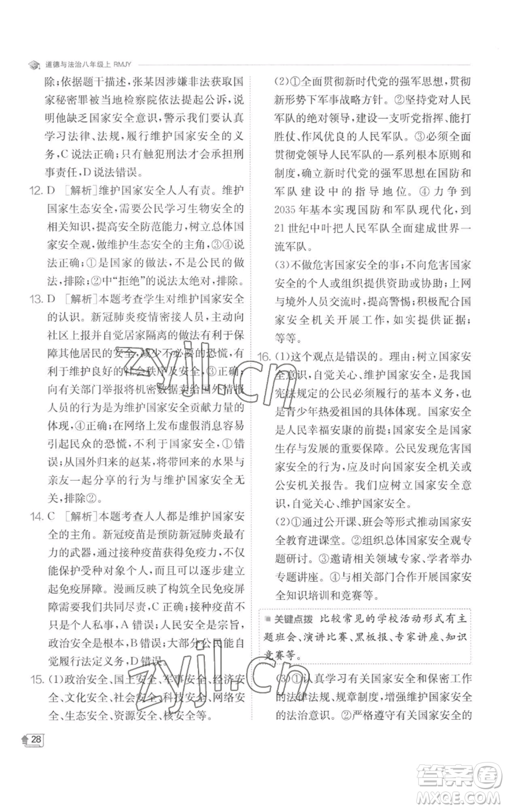 江蘇人民出版社2022秋季實驗班提優(yōu)訓(xùn)練八年級上冊道德與法治人教版參考答案