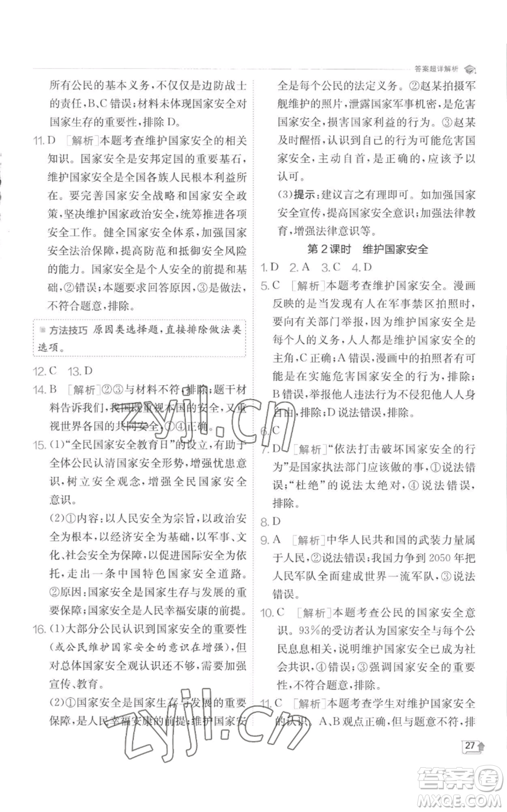 江蘇人民出版社2022秋季實驗班提優(yōu)訓(xùn)練八年級上冊道德與法治人教版參考答案