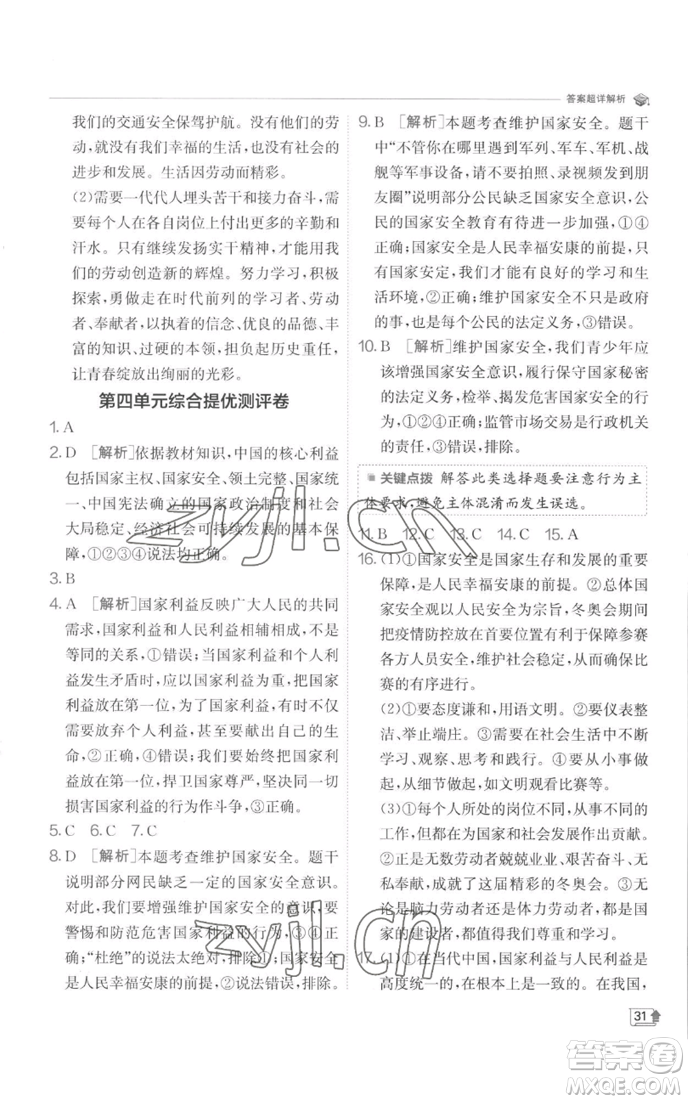 江蘇人民出版社2022秋季實驗班提優(yōu)訓(xùn)練八年級上冊道德與法治人教版參考答案