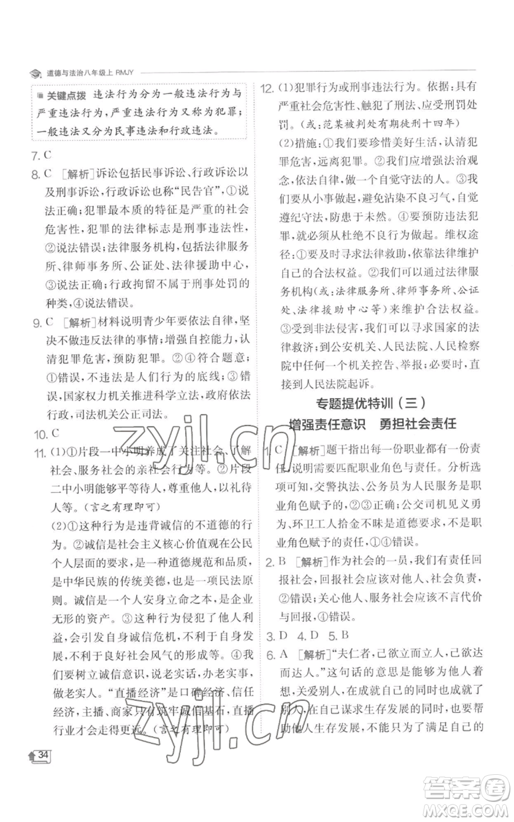 江蘇人民出版社2022秋季實驗班提優(yōu)訓(xùn)練八年級上冊道德與法治人教版參考答案