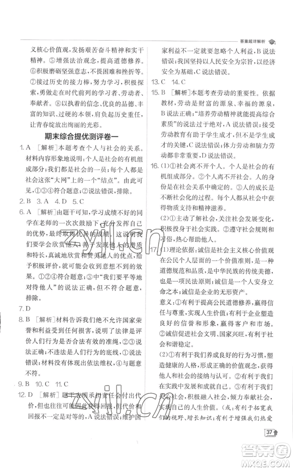 江蘇人民出版社2022秋季實驗班提優(yōu)訓(xùn)練八年級上冊道德與法治人教版參考答案