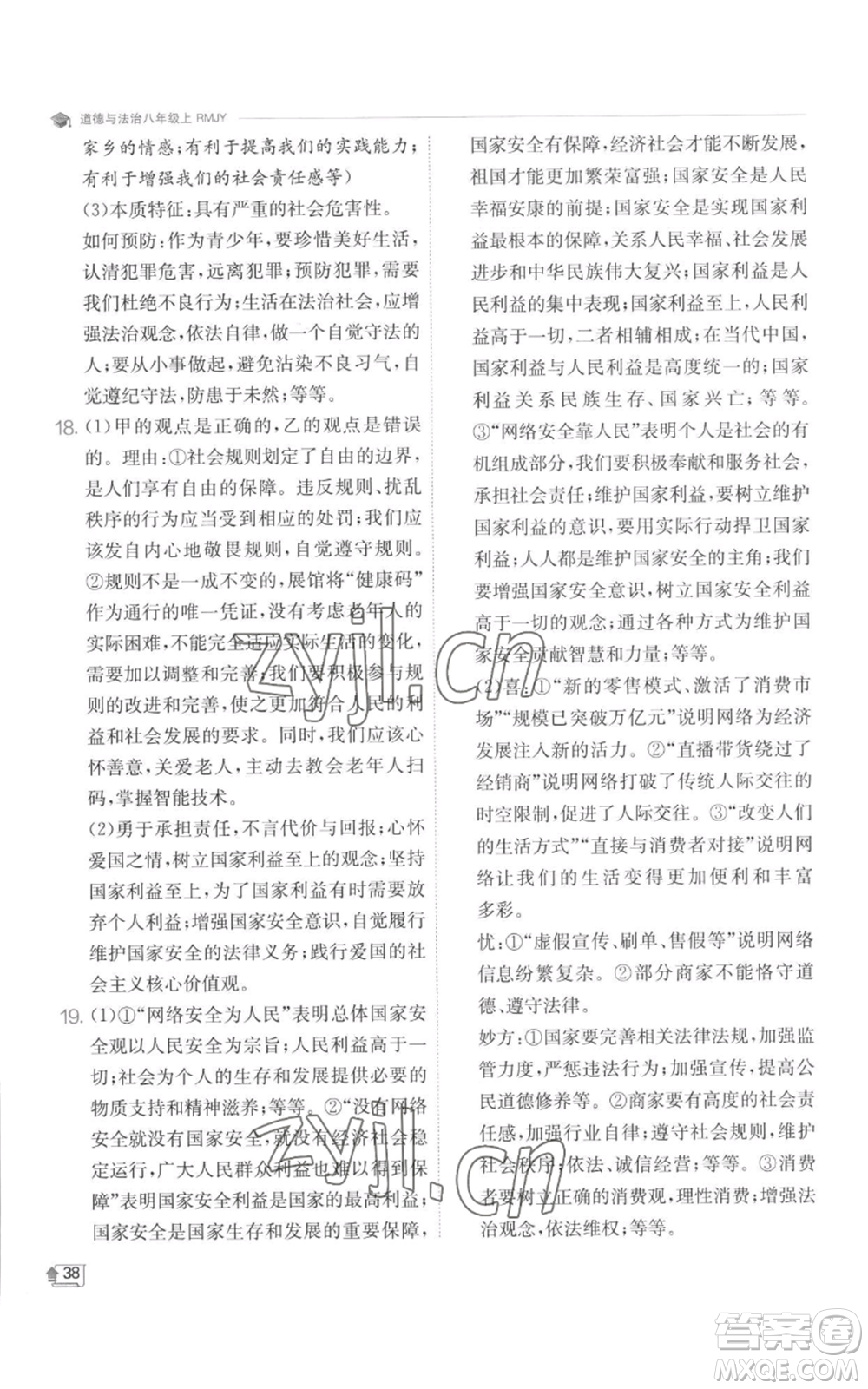 江蘇人民出版社2022秋季實驗班提優(yōu)訓(xùn)練八年級上冊道德與法治人教版參考答案