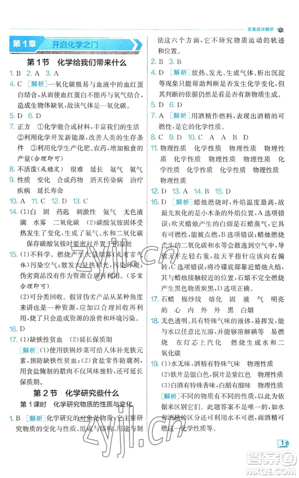 江蘇人民出版社2022秋季實驗班提優(yōu)訓(xùn)練九年級上冊化學(xué)滬教版參考答案