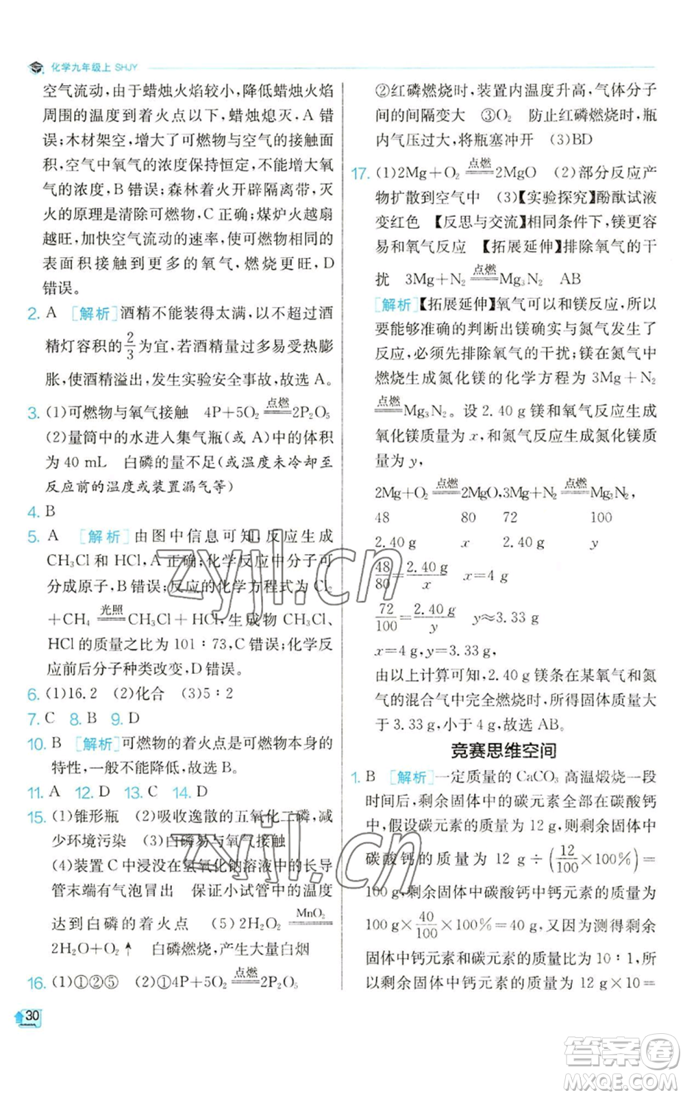 江蘇人民出版社2022秋季實驗班提優(yōu)訓(xùn)練九年級上冊化學(xué)滬教版參考答案