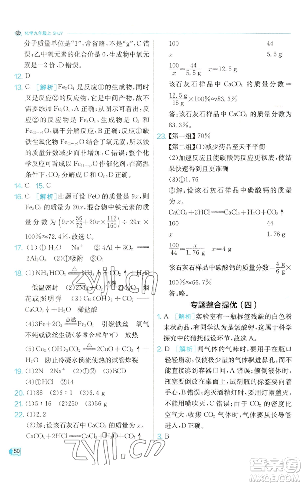 江蘇人民出版社2022秋季實驗班提優(yōu)訓(xùn)練九年級上冊化學(xué)滬教版參考答案