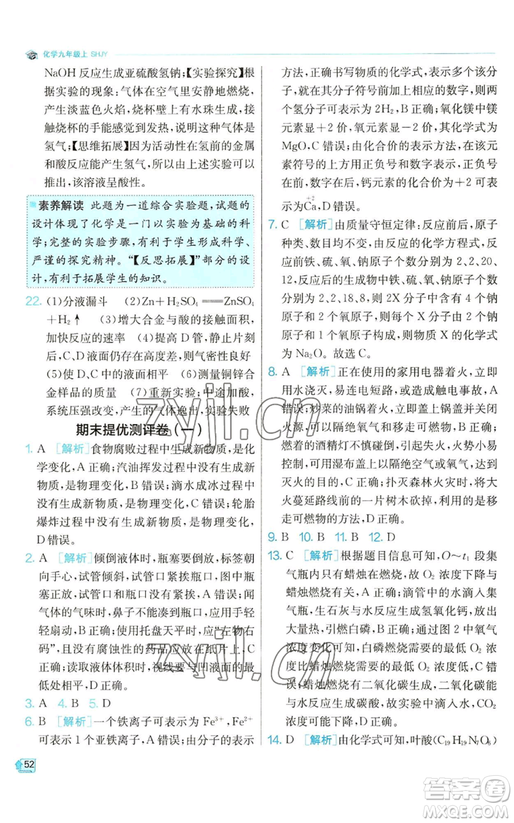 江蘇人民出版社2022秋季實驗班提優(yōu)訓(xùn)練九年級上冊化學(xué)滬教版參考答案