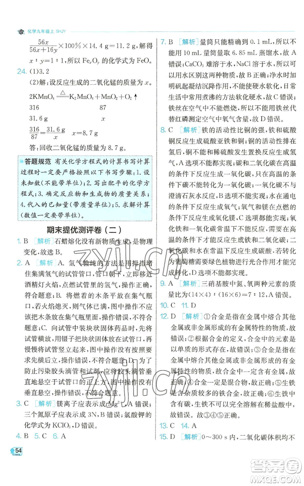 江蘇人民出版社2022秋季實驗班提優(yōu)訓(xùn)練九年級上冊化學(xué)滬教版參考答案