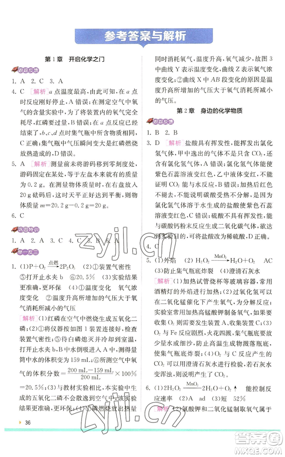 江蘇人民出版社2022秋季實驗班提優(yōu)訓(xùn)練九年級上冊化學(xué)滬教版參考答案