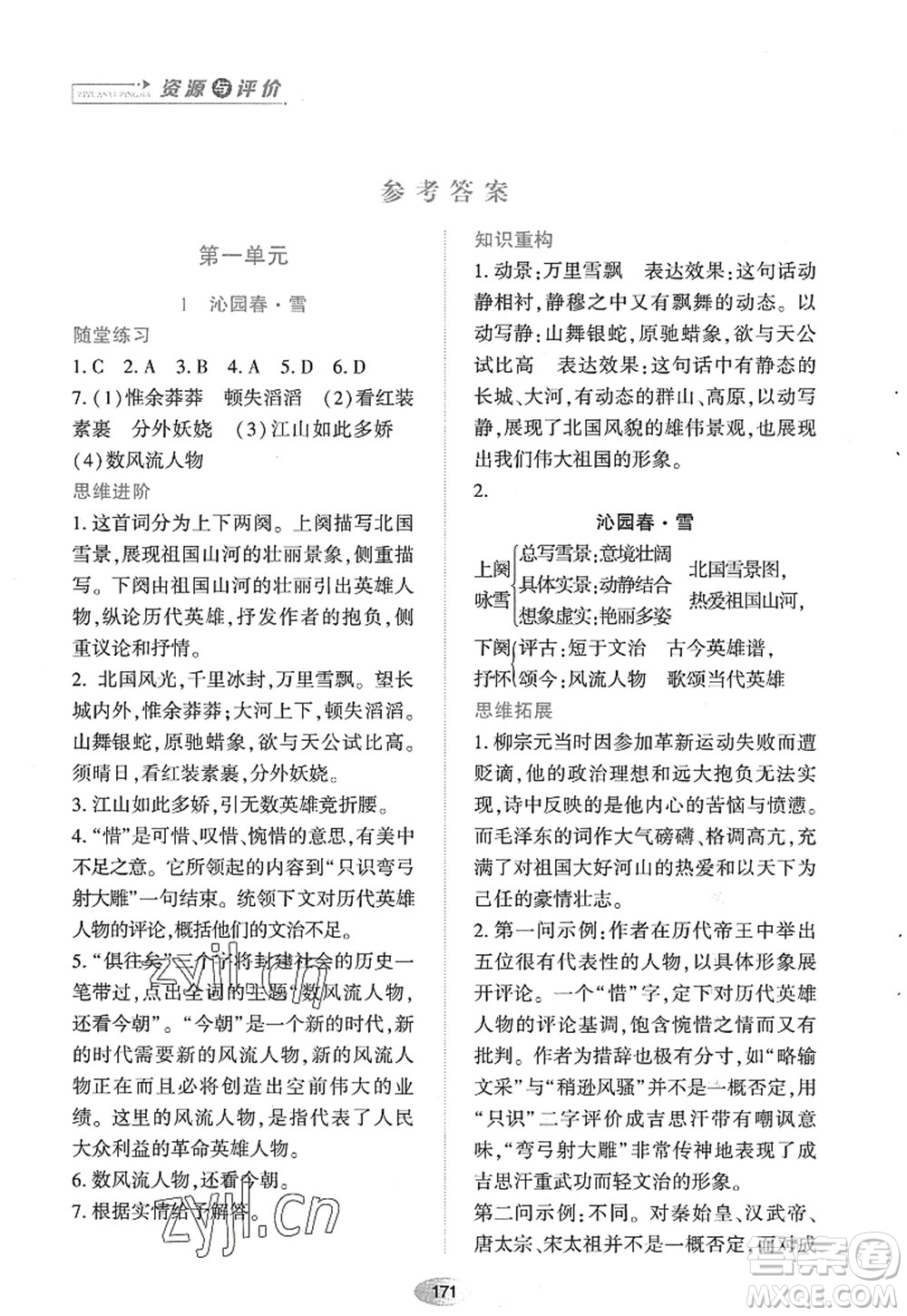 黑龍江教育出版社2022資源與評價九年級語文上冊人教版答案