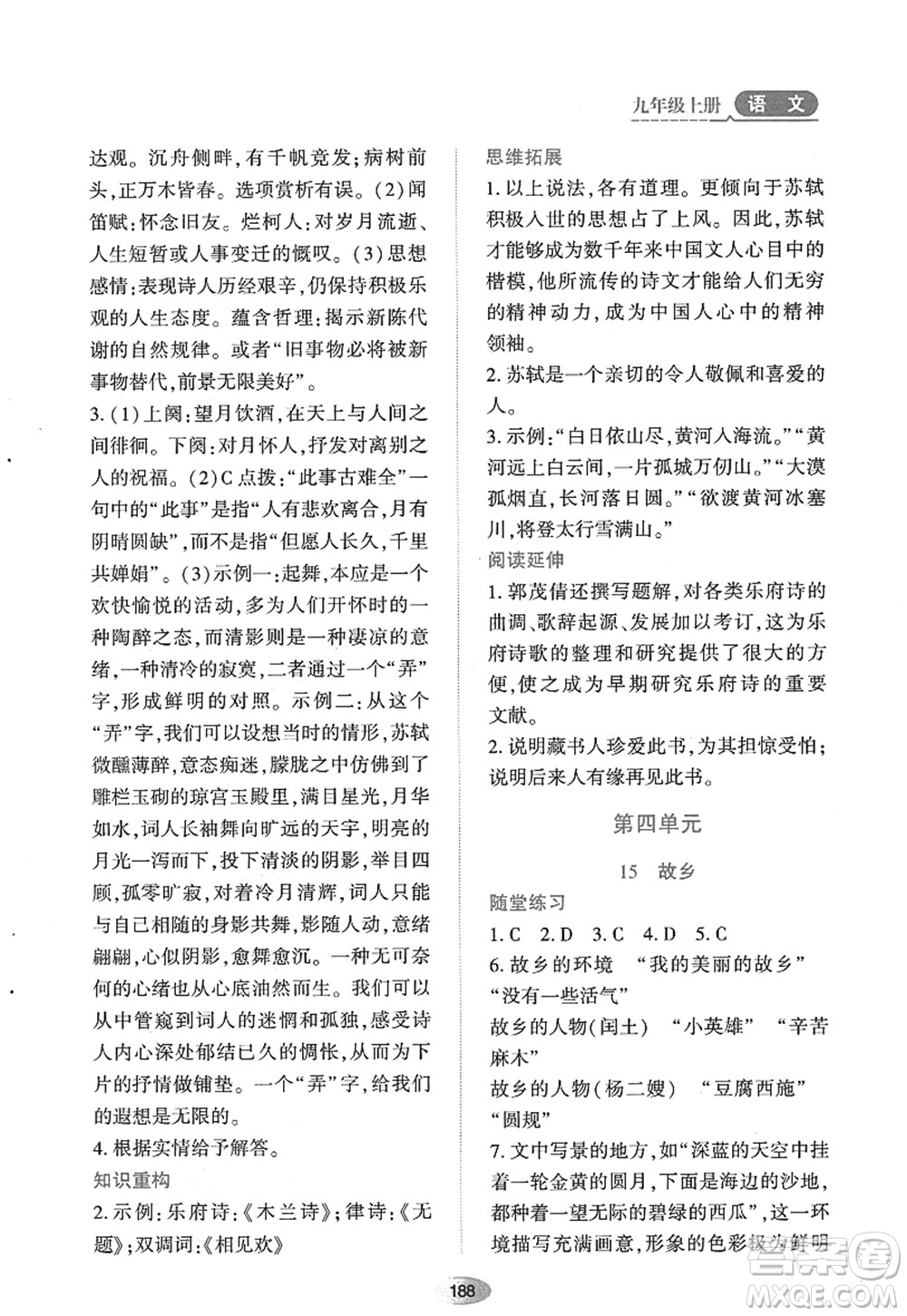 黑龍江教育出版社2022資源與評價九年級語文上冊人教版答案