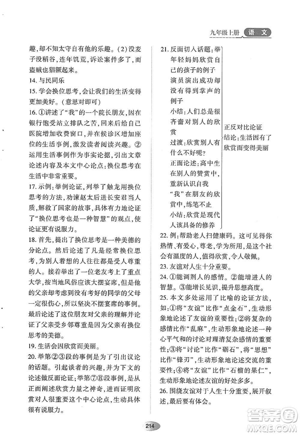 黑龍江教育出版社2022資源與評價九年級語文上冊人教版答案