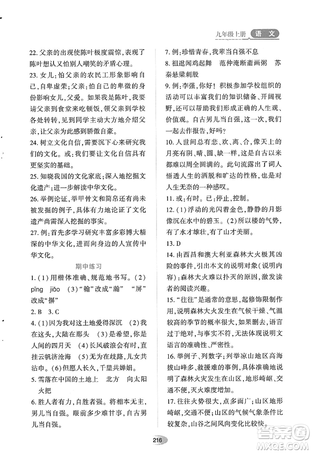 黑龍江教育出版社2022資源與評價九年級語文上冊人教版答案