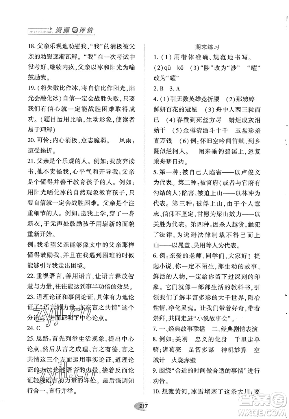 黑龍江教育出版社2022資源與評價九年級語文上冊人教版答案