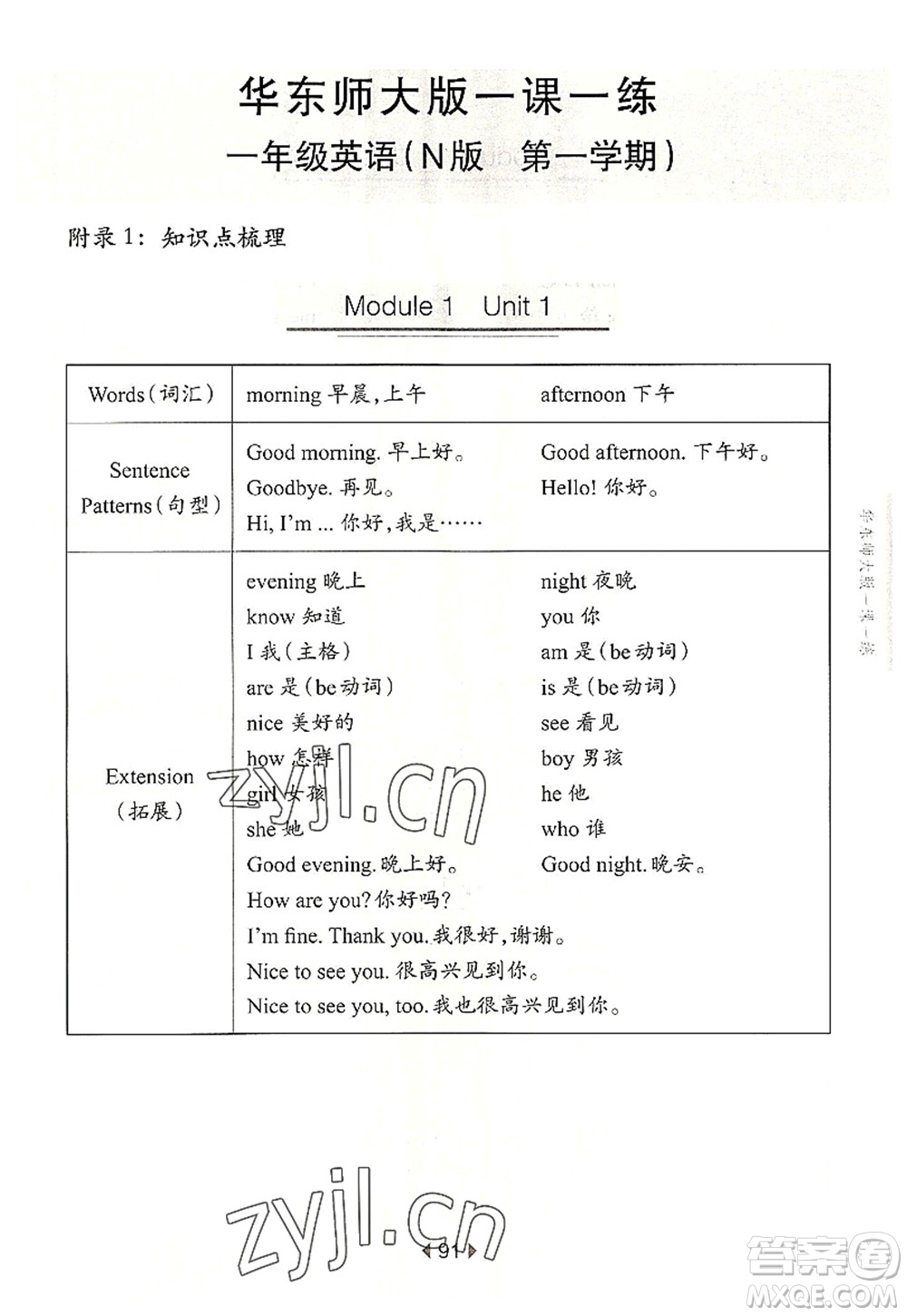 華東師范大學(xué)出版社2022一課一練一年級(jí)英語(yǔ)第一學(xué)期N版華東師大版上海專用答案