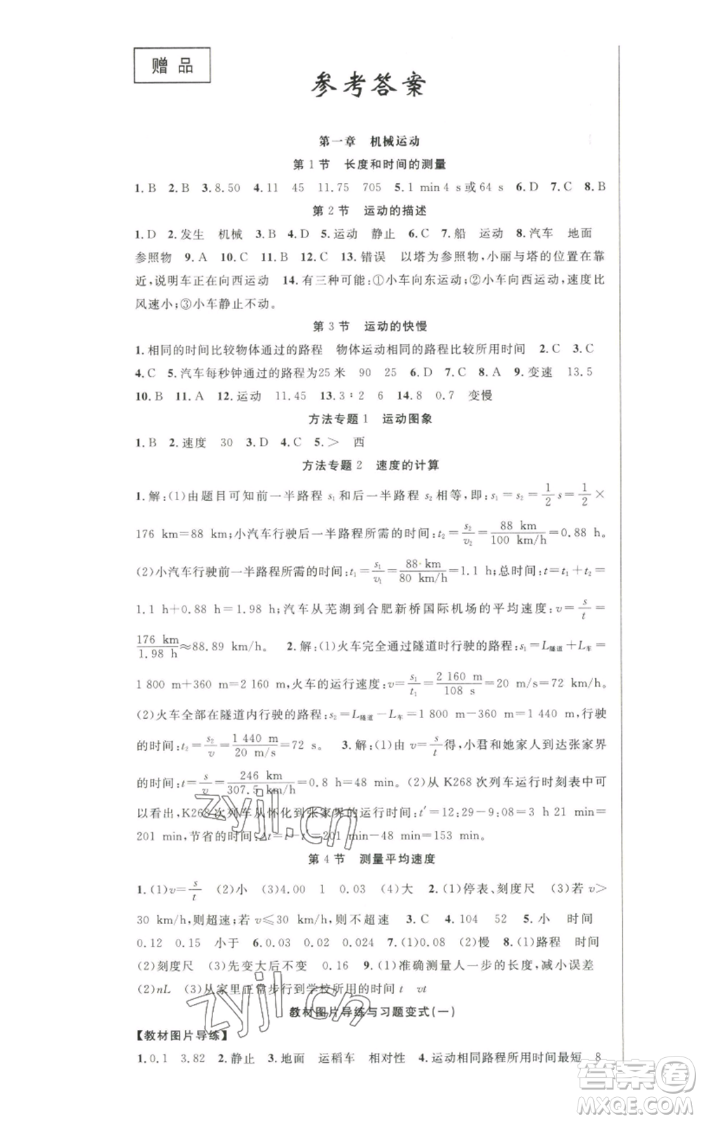 新世紀(jì)出版社2022秋季課時(shí)奪冠八年級上冊物理人教版參考答案