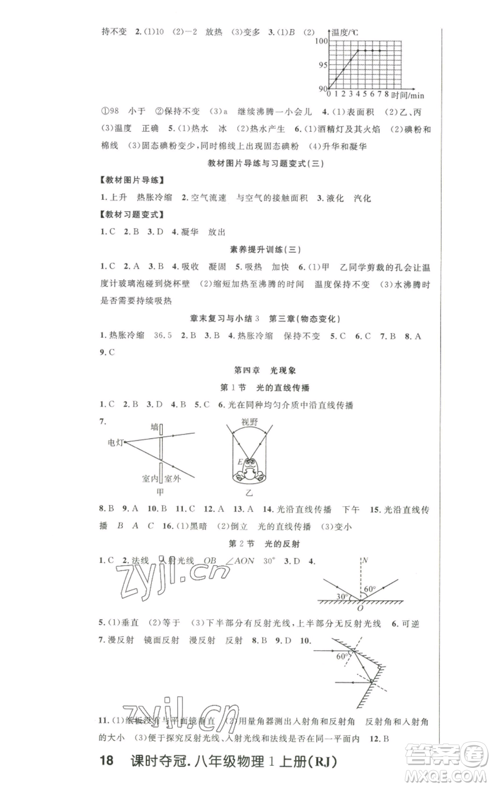 新世紀(jì)出版社2022秋季課時(shí)奪冠八年級上冊物理人教版參考答案