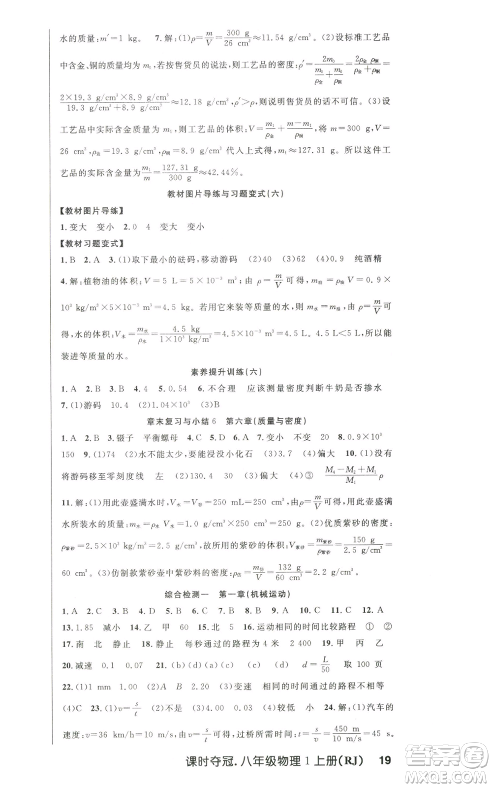 新世紀(jì)出版社2022秋季課時(shí)奪冠八年級上冊物理人教版參考答案