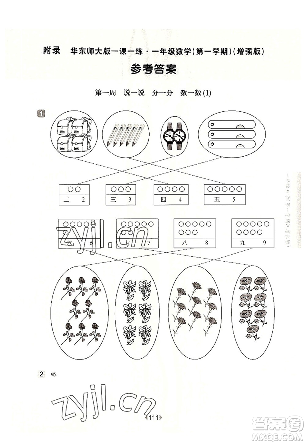 華東師范大學出版社2022一課一練一年級數(shù)學第一學期增強版華東師大版上海專用答案