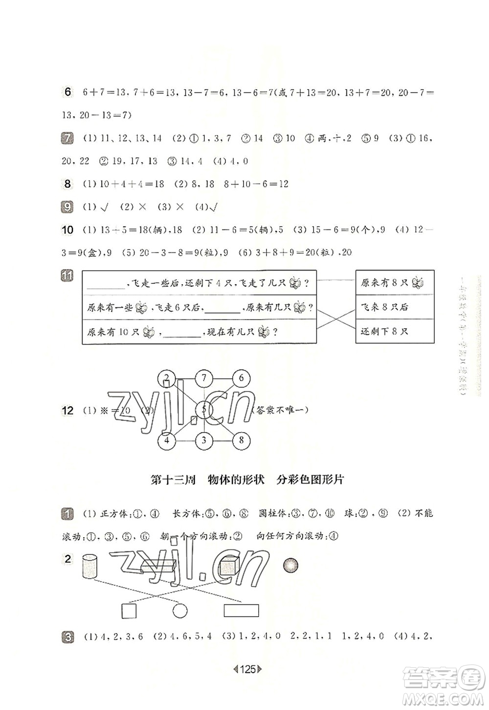 華東師范大學出版社2022一課一練一年級數(shù)學第一學期增強版華東師大版上海專用答案