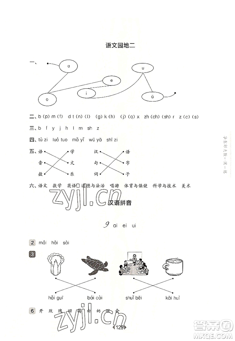 華東師范大學(xué)出版社2022一課一練一年級(jí)語(yǔ)文第一學(xué)期華東師大版上海專用答案