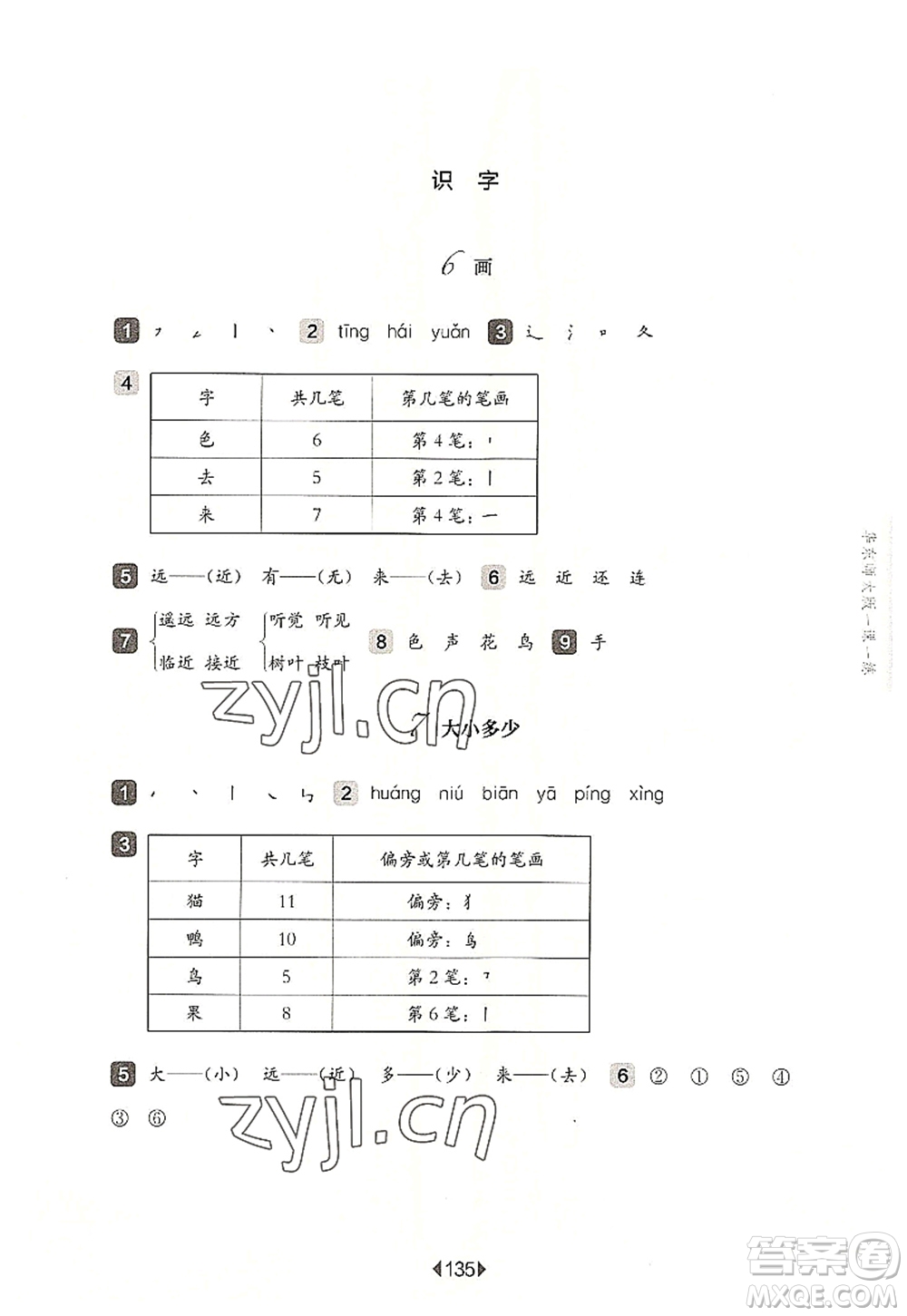 華東師范大學(xué)出版社2022一課一練一年級(jí)語(yǔ)文第一學(xué)期華東師大版上海專用答案