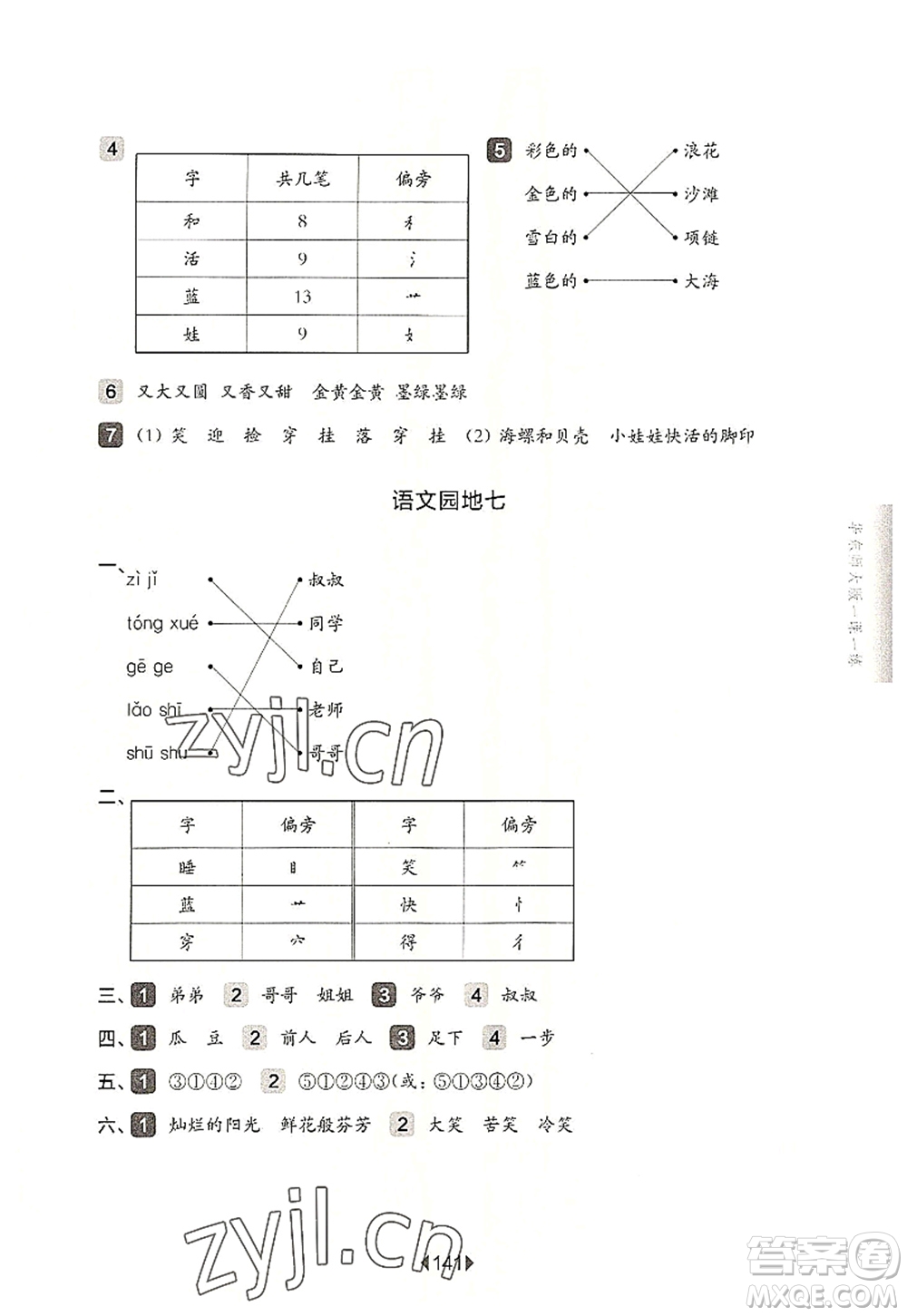 華東師范大學(xué)出版社2022一課一練一年級(jí)語(yǔ)文第一學(xué)期華東師大版上海專用答案