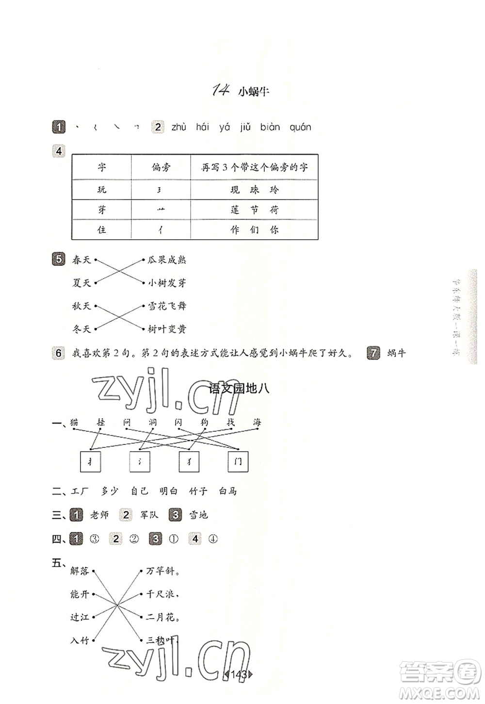 華東師范大學(xué)出版社2022一課一練一年級(jí)語(yǔ)文第一學(xué)期華東師大版上海專用答案