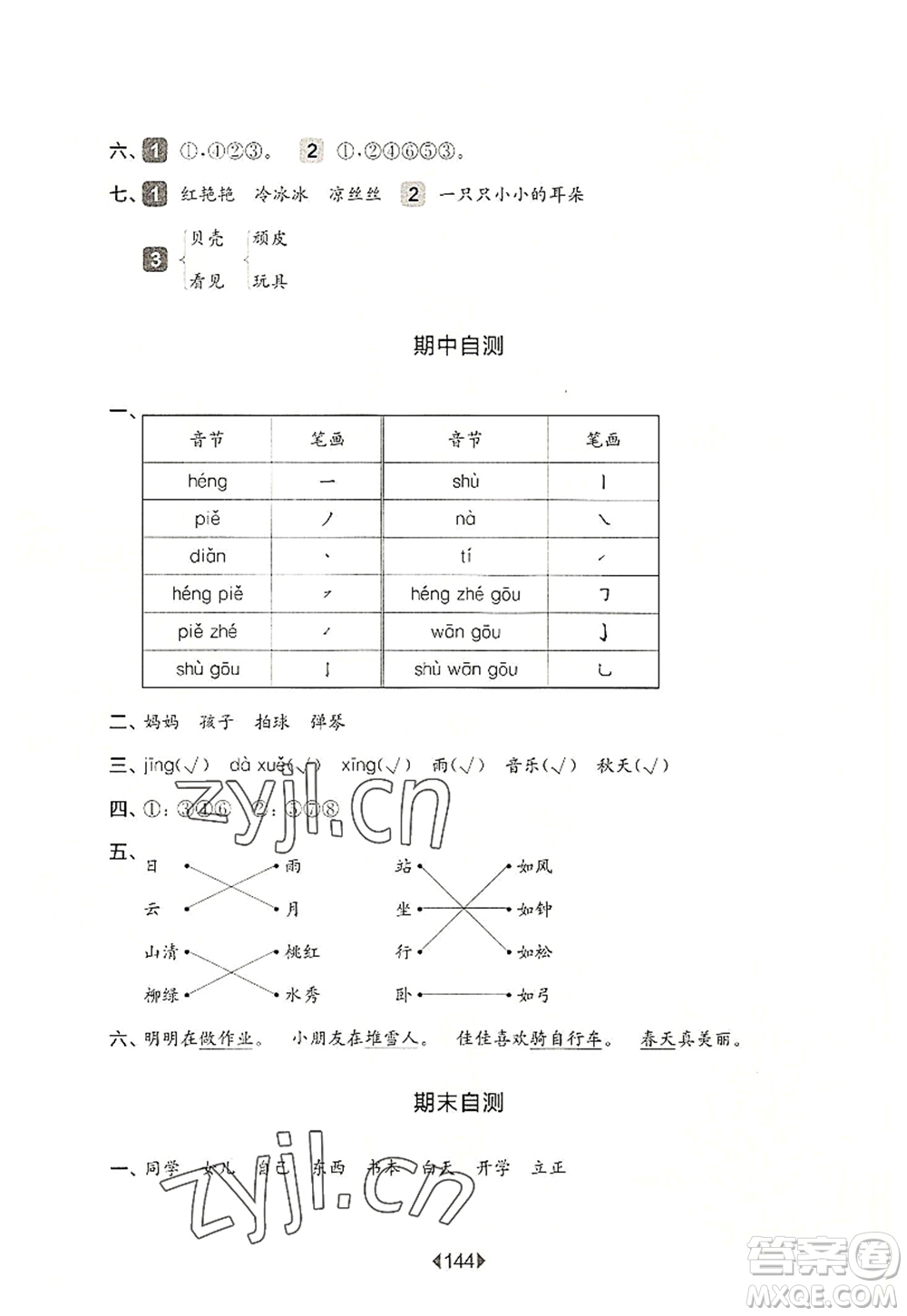 華東師范大學(xué)出版社2022一課一練一年級(jí)語(yǔ)文第一學(xué)期華東師大版上海專用答案