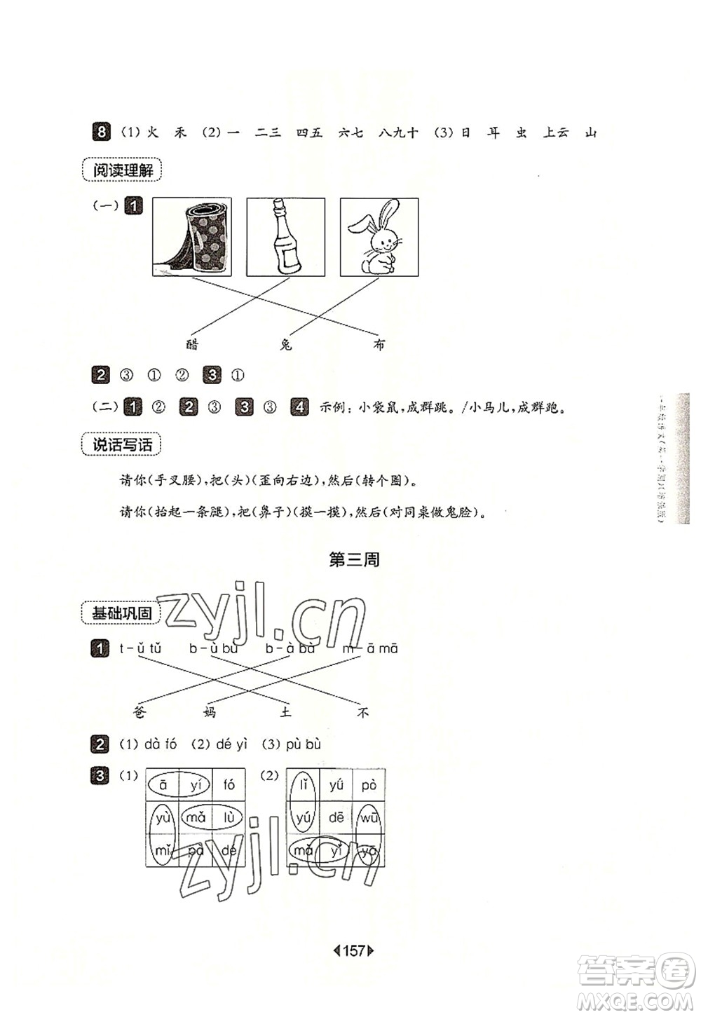 華東師范大學(xué)出版社2022一課一練一年級語文第一學(xué)期增強(qiáng)版華東師大版上海專用答案