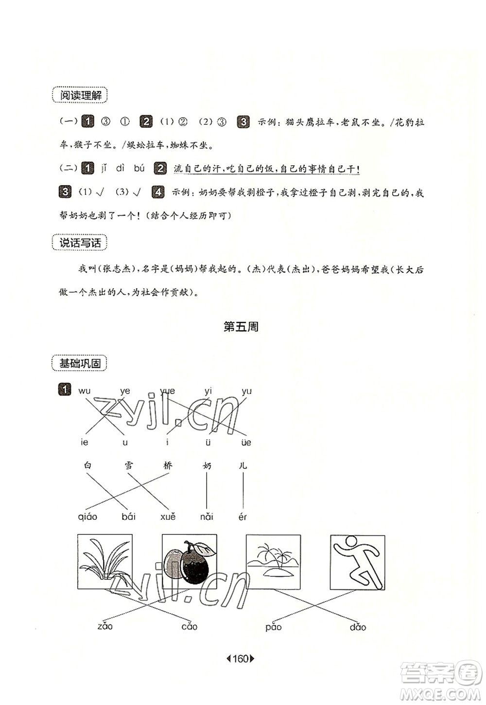 華東師范大學(xué)出版社2022一課一練一年級語文第一學(xué)期增強(qiáng)版華東師大版上海專用答案