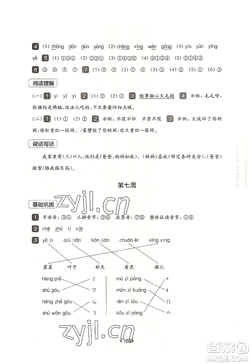 華東師范大學(xué)出版社2022一課一練一年級語文第一學(xué)期增強(qiáng)版華東師大版上海專用答案