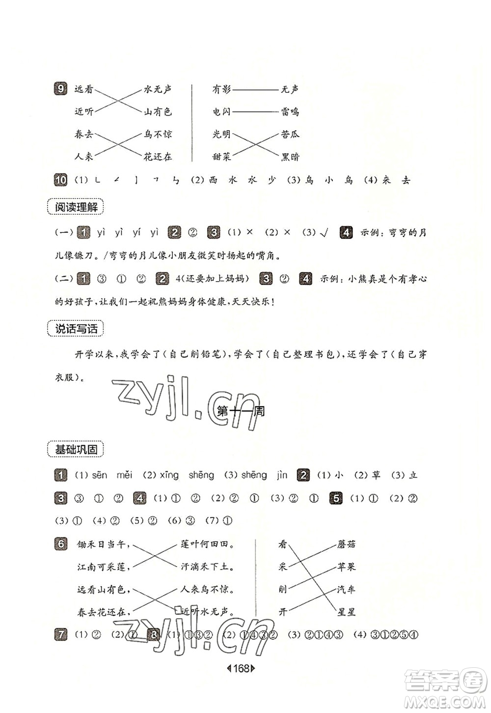 華東師范大學(xué)出版社2022一課一練一年級語文第一學(xué)期增強(qiáng)版華東師大版上海專用答案