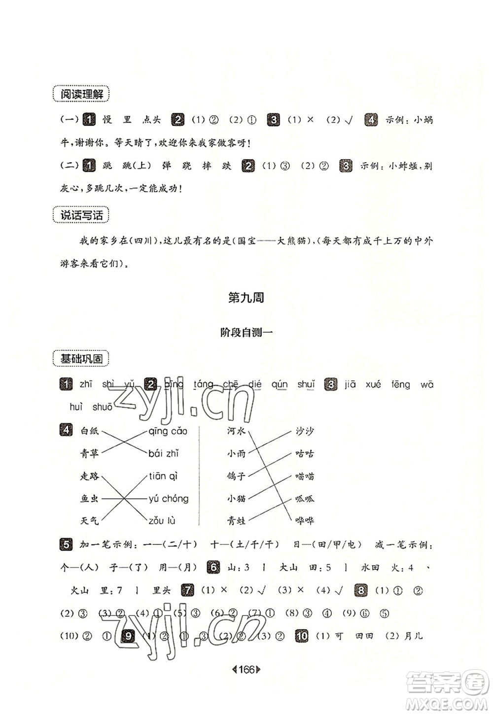 華東師范大學(xué)出版社2022一課一練一年級語文第一學(xué)期增強(qiáng)版華東師大版上海專用答案