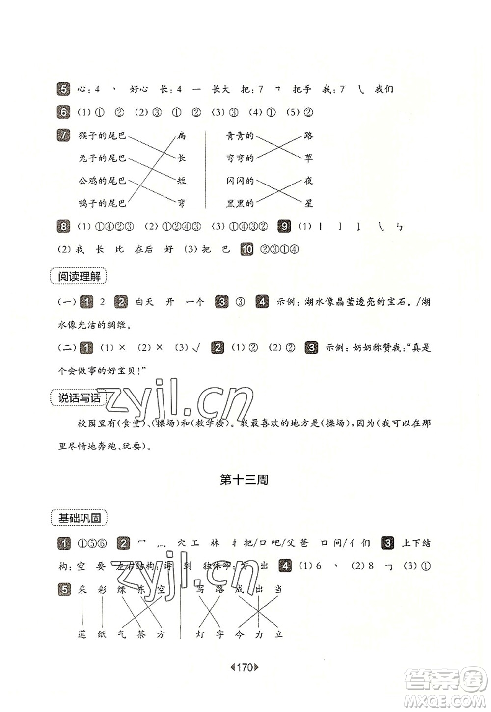 華東師范大學(xué)出版社2022一課一練一年級語文第一學(xué)期增強(qiáng)版華東師大版上海專用答案