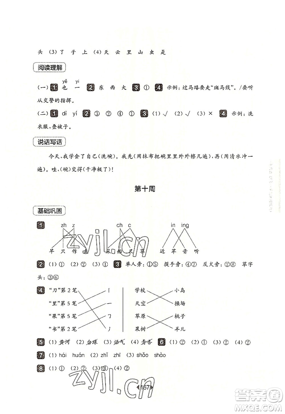 華東師范大學(xué)出版社2022一課一練一年級語文第一學(xué)期增強(qiáng)版華東師大版上海專用答案