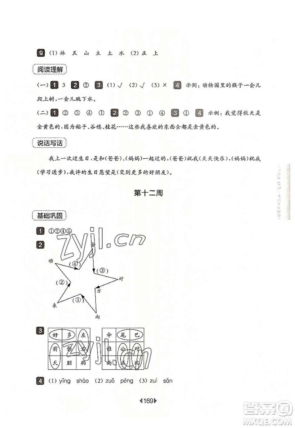 華東師范大學(xué)出版社2022一課一練一年級語文第一學(xué)期增強(qiáng)版華東師大版上海專用答案