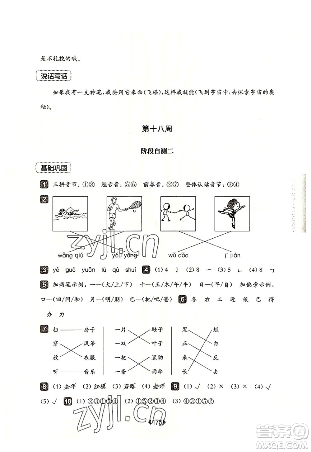 華東師范大學(xué)出版社2022一課一練一年級語文第一學(xué)期增強(qiáng)版華東師大版上海專用答案