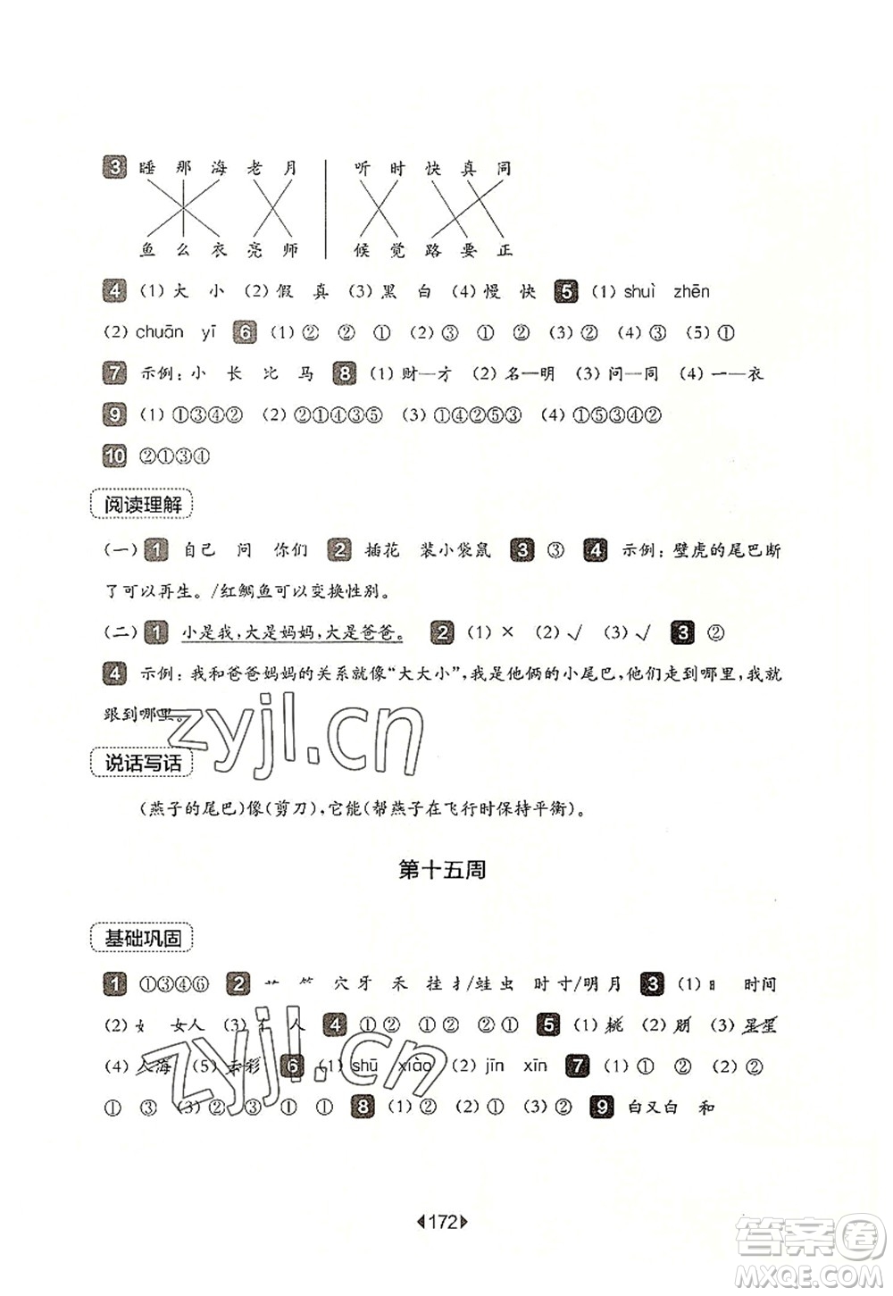 華東師范大學(xué)出版社2022一課一練一年級語文第一學(xué)期增強(qiáng)版華東師大版上海專用答案