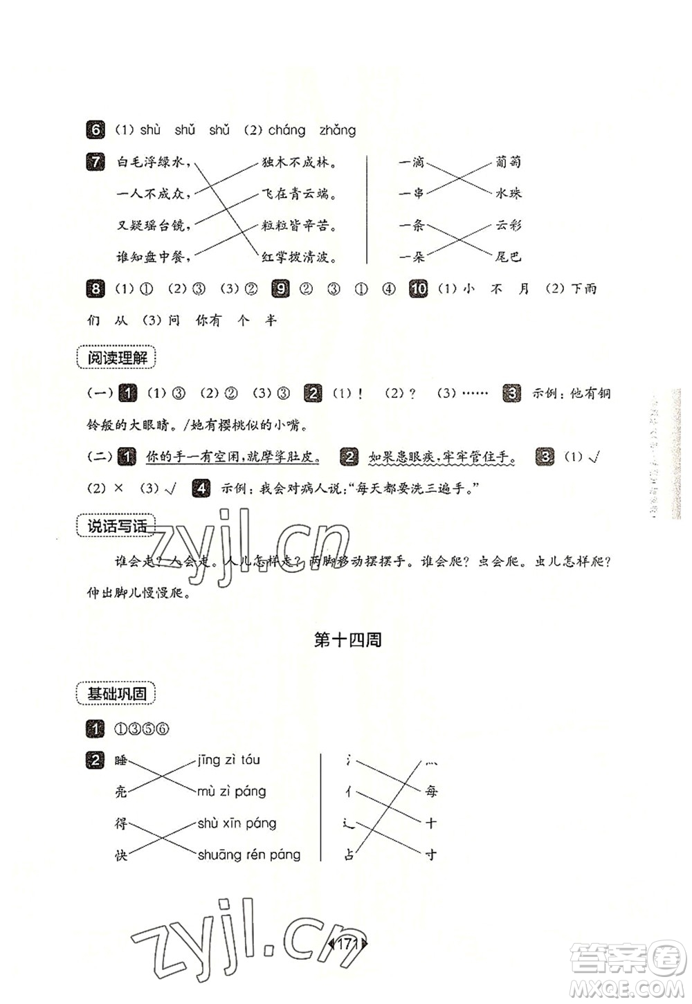 華東師范大學(xué)出版社2022一課一練一年級語文第一學(xué)期增強(qiáng)版華東師大版上海專用答案