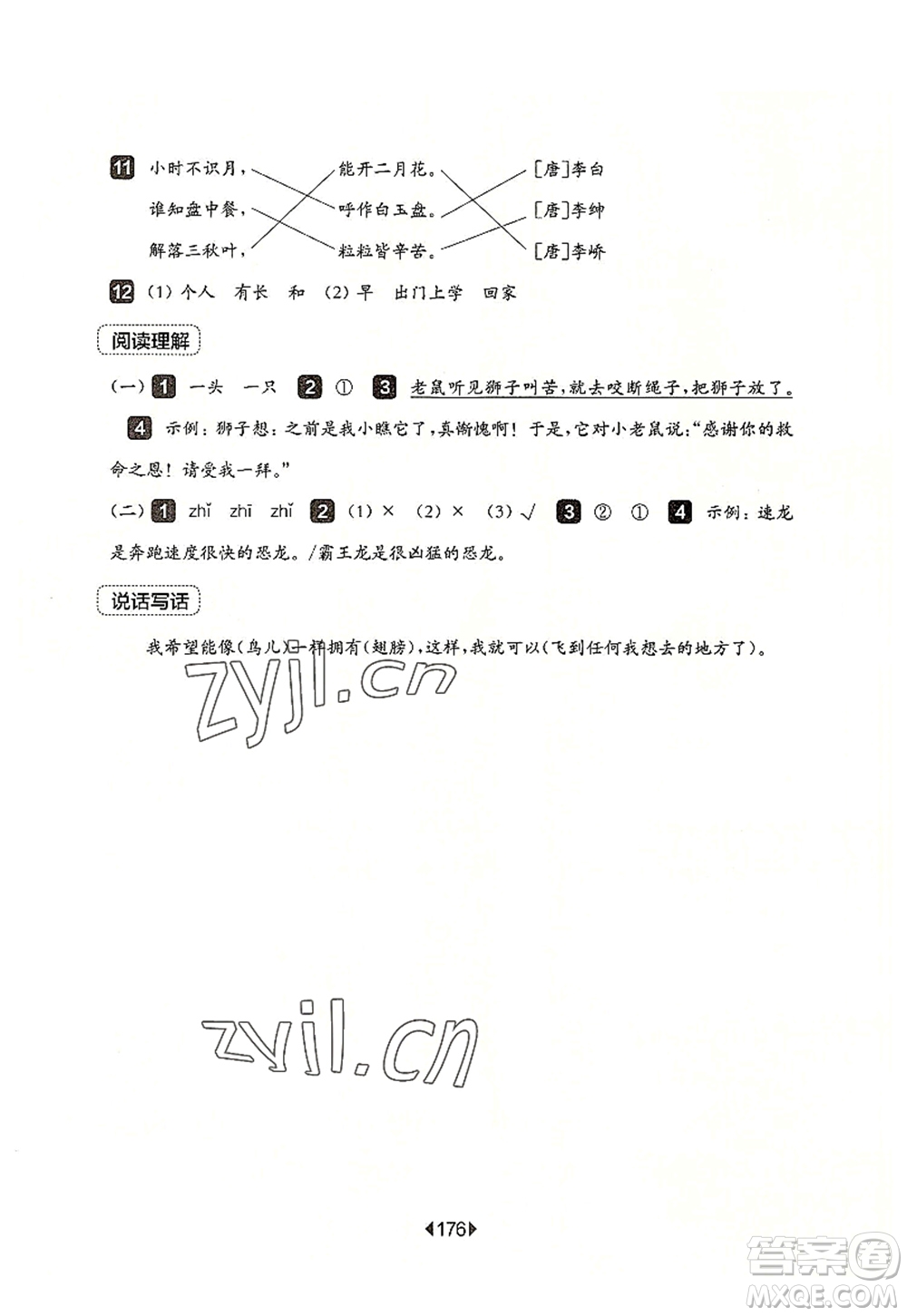 華東師范大學(xué)出版社2022一課一練一年級語文第一學(xué)期增強(qiáng)版華東師大版上海專用答案