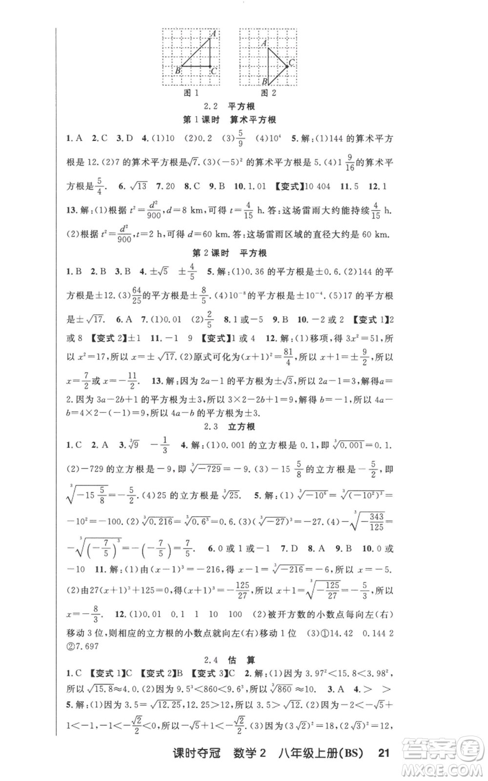 新疆科學(xué)技術(shù)出版社2022秋季課時(shí)奪冠八年級(jí)上冊(cè)數(shù)學(xué)北師大版參考答案