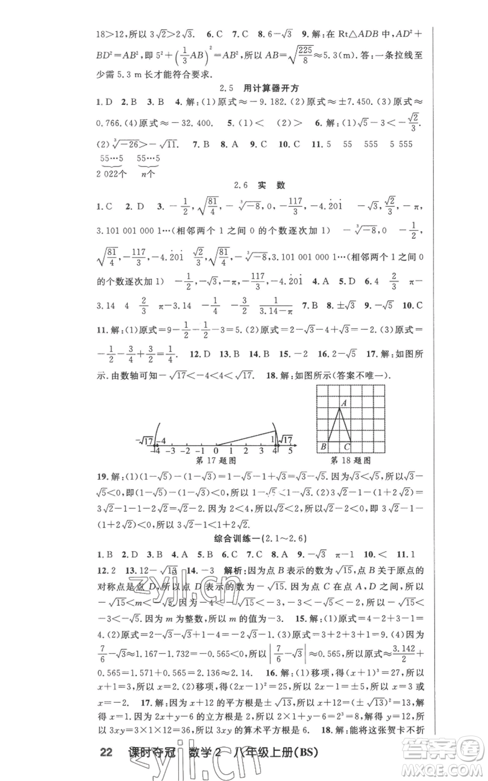 新疆科學(xué)技術(shù)出版社2022秋季課時(shí)奪冠八年級(jí)上冊(cè)數(shù)學(xué)北師大版參考答案