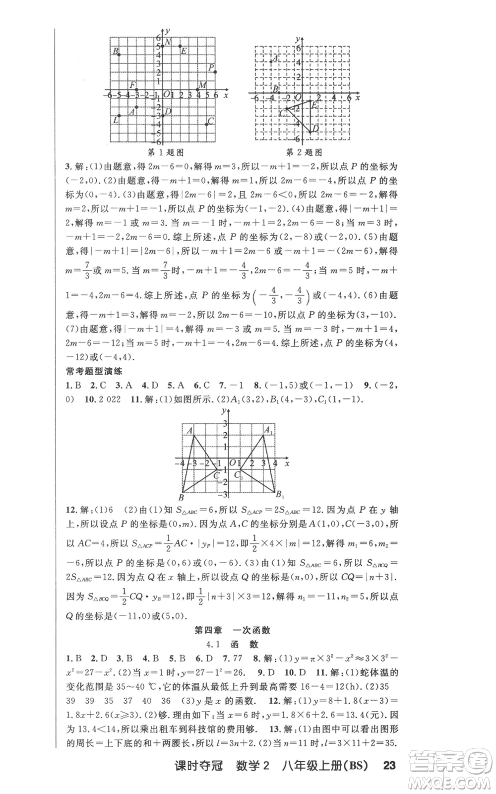 新疆科學(xué)技術(shù)出版社2022秋季課時(shí)奪冠八年級(jí)上冊(cè)數(shù)學(xué)北師大版參考答案