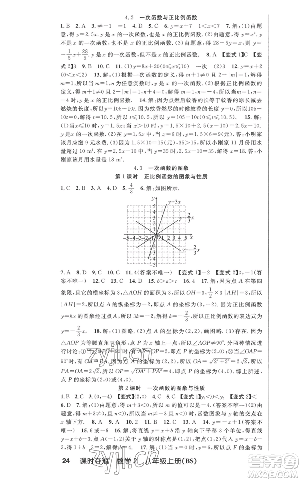 新疆科學(xué)技術(shù)出版社2022秋季課時(shí)奪冠八年級(jí)上冊(cè)數(shù)學(xué)北師大版參考答案