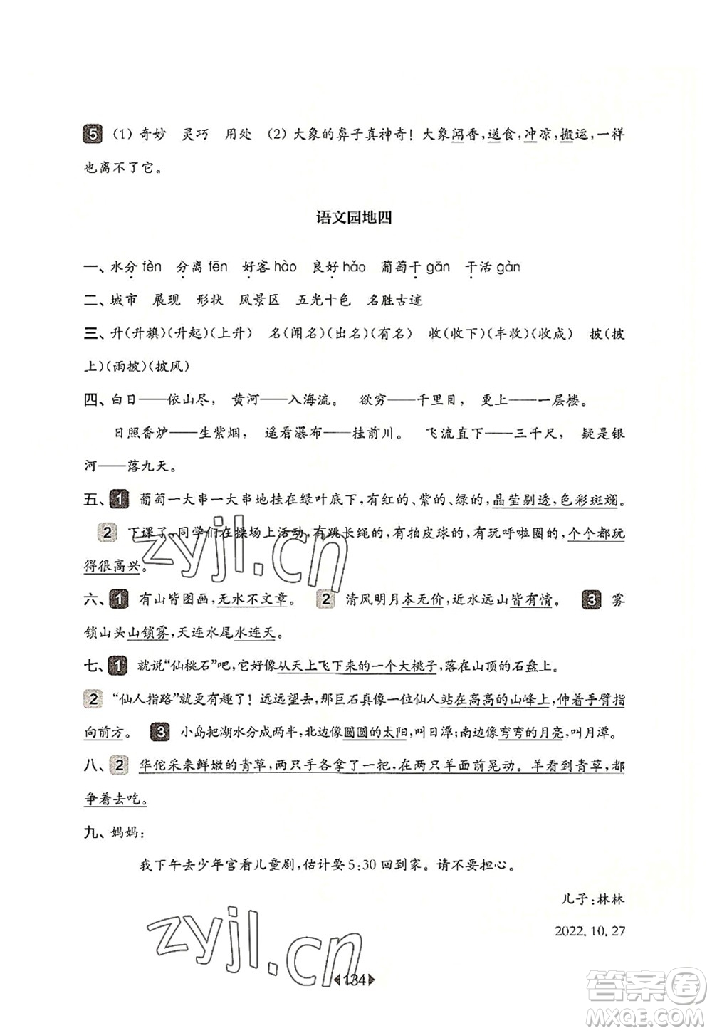 華東師范大學(xué)出版社2022一課一練二年級語文第一學(xué)期華東師大版上海專用答案