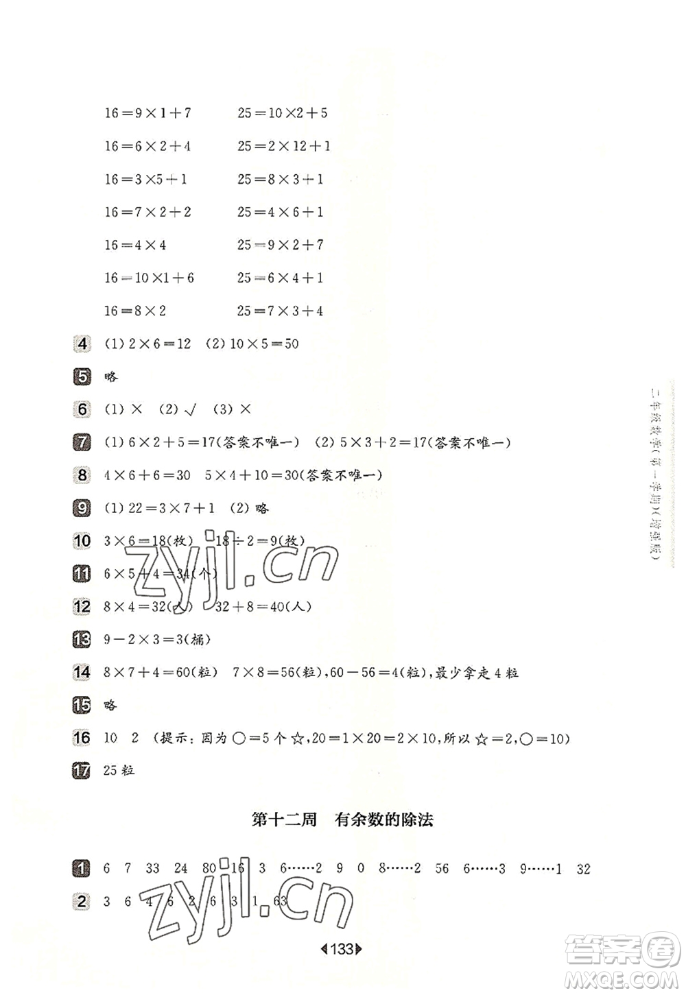 華東師范大學(xué)出版社2022一課一練二年級數(shù)學(xué)第一學(xué)期增強(qiáng)版華東師大版上海專用答案